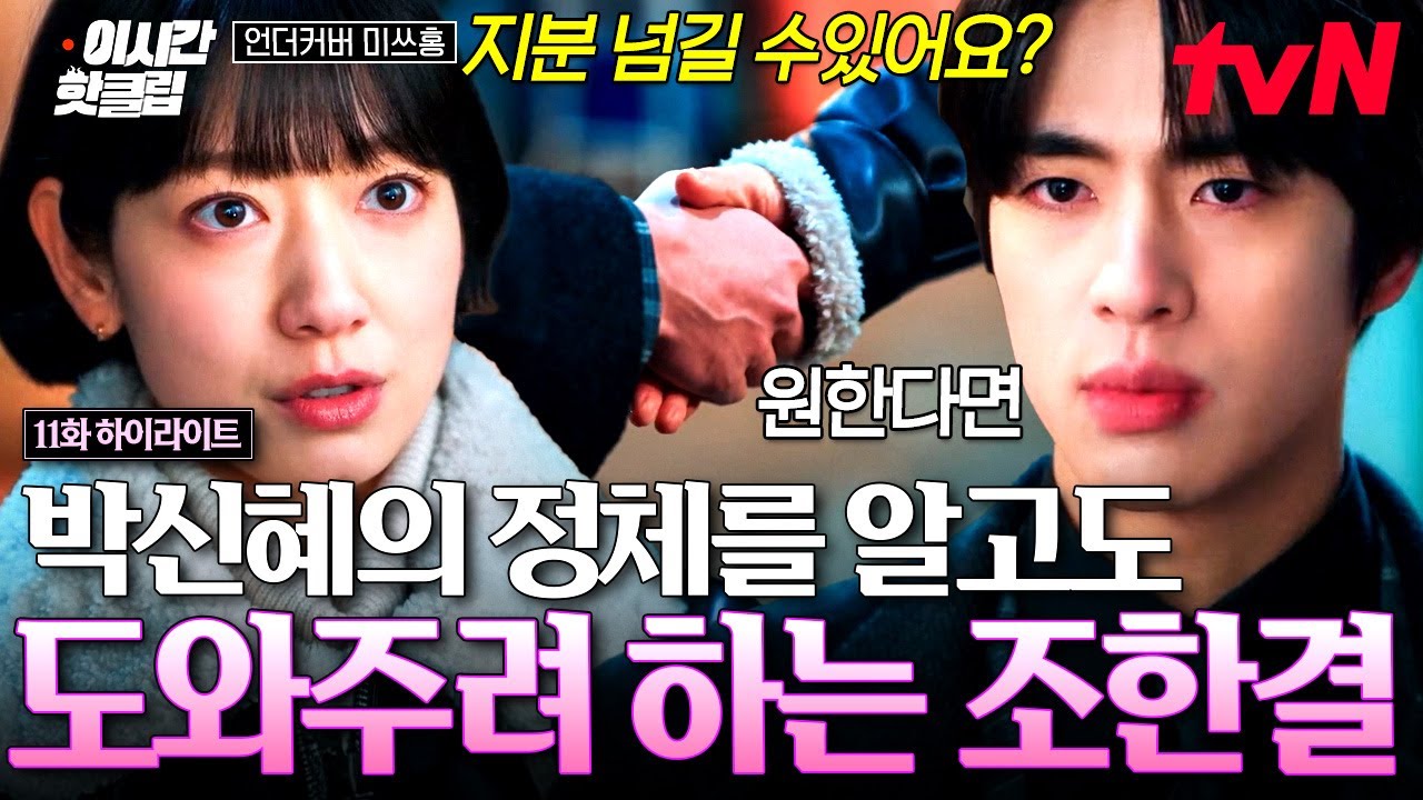 [#언더커버미쓰홍] 이미 정체를 다 알고 있었다..⚡ 위장 취업한 박신혜 도와주기 위해 거래 제안하는 조?