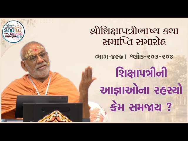 શિક્ષાપત્રીની આજ્ઞાઓના રહસ્યો કેમ સમજાય ?