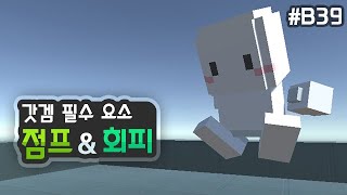 3D 쿼터뷰 액션게임 - 플레이어 점프와 회피 [유니티 기초 강좌 B39]