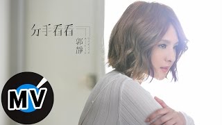 郭靜 Claire Kuo - 分手看看 Breaking up for now (官方版MV)