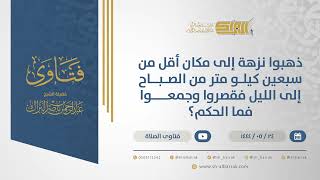 صورة ذهبوا نزهة إلى مكان أقل من سبعين كيلو متر من الصباح إلى الليل فقصروا وجمعوا فما الحكم؟ (10968)