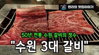 수원 3대 갈비｜본수원갈비 | Suwon Top 3 Galbi