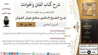 صورة 06 من 18 / شرح كتاب الفتن والحوادث /باب من أمارات الساعة/ صالح الفوزان / العقيدة / كبار العلماء