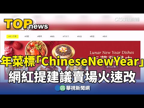 年菜標「Chinese　New　Year」　網紅提建議賣場火速改
