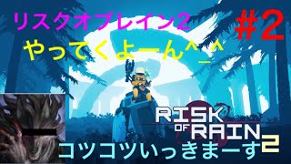 Risk of rain2やってくよー！#2