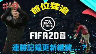 【FIFA20♯9】　見えてきた首位の背中　手に汗握る接戦の連続