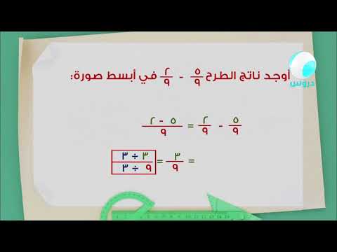 الخامس الابتدائي | الفصل الدراسي الثاني 1438 | رياضيات| طرح الكسور المتشابهة