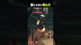 鹿じゃない隠れ方 #shorts #prophunt