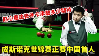 赵心童涉险过关，成首位闯入正赛的中国选手。这张外卡能走多远？【大圣撞球频道】#2025斯诺克世锦赛 #赵心童 #打台球名场面 #台球是一种生活 #台球器材