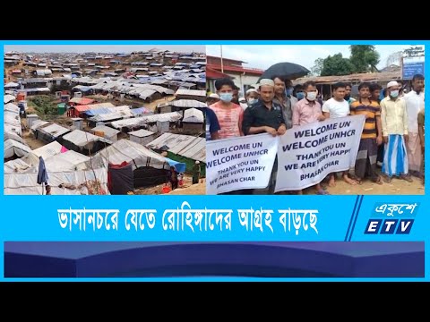 রোহিঙ্গাদের অনেকেই ভাসানচরে যেতে চায়