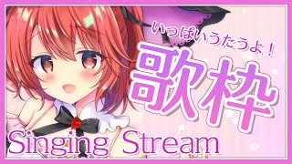 【歌枠】11月最初のおうた配信！いっぱいうたう！【新人Vtuber】 - Singing Stream