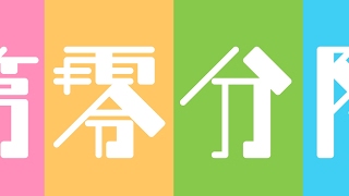 第零分隊 のライブ ストリーム