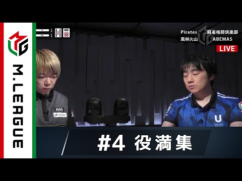 【役満集#4】 四暗刻単騎待ち【Mリーグ公式】