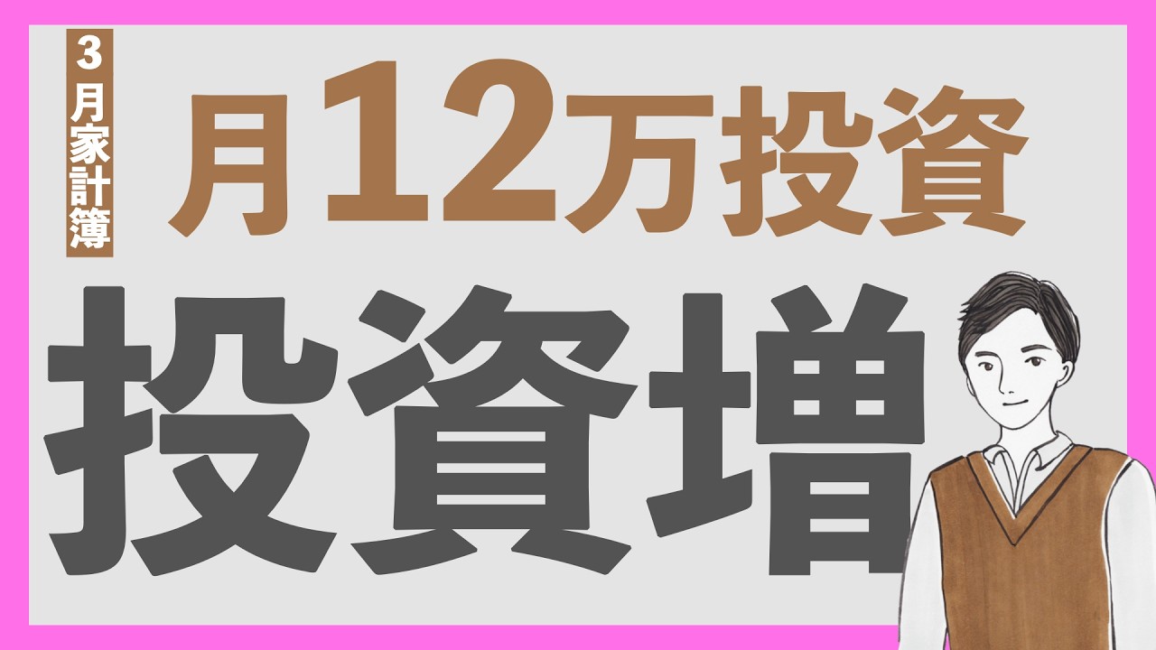 【仕込む】4月、オルカンに全力投資｜FIRE目指す20代会社員の家計簿公開2026年3月編