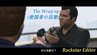 [GTA V] | The Wrap Up (愛国者の哀歌) | Rockstar Editor