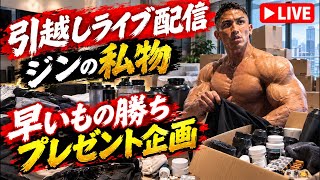プロテイン、私物早いもの勝ちプレゼント企画の引越しライブ