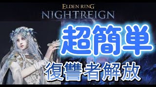 超簡単！復讐者解放 エルデンリングナイトレイン