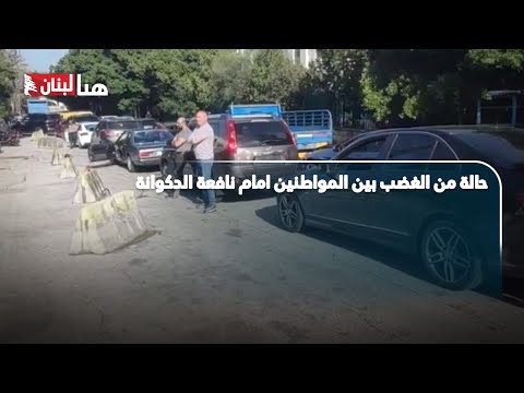 حالة من الغضب بين المواطنين امام نافعة الدكوانة