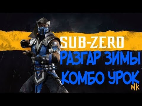 САБ-ЗИРО РАЗГАР ЗИМЫ КОМБО-УРОК MORTAL KOMBAT 11 (SUB-ZERO DEAD OF WINTER COMBOS)