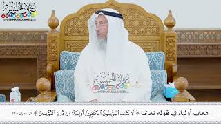 424 - معنى أولياء في قوله تعالى ( لا يتخذ المؤمنون الكافرين أولياء من دون المؤمنين ) - عثمان الخميس