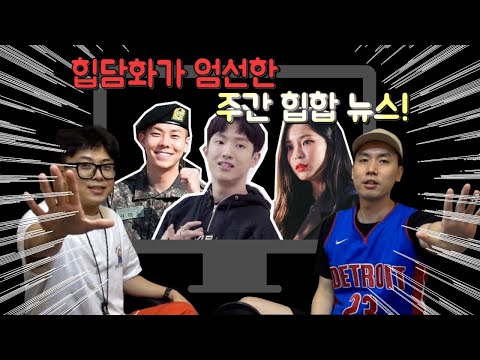 [힙합 소식] 로꼬 전역 / 오르내림, 위더플럭 합류 / 헤이즈, 싸이와 한 식구