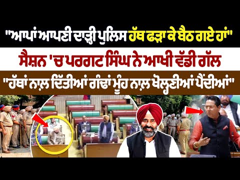 Vidhan Sabha : "ਆਪਾਂ ਆਪਣੀ ਦਾੜ੍ਹੀ ਪੁਲਿਸ ਹੱਥ ਫੜਾ ਕੇ ਬੈਠ ਗਏ ਹਾਂ" ਸੈਸ਼ਨ 'ਚ Pargat Singh ਨੇ ਆਖੀ ਵੱਡੀ ਗੱਲ