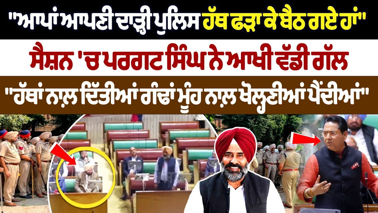 Pargat Singh makes big statement in Punjab Vidhan Sabha Pargat Singh makes big statement in Punjab Vidhan Sabha