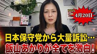 【飯山 あかり】日本保守党から大量訴訟…飯山あかりが全てを激白し