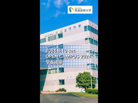 【筑波技術大学】OPEN CAMPUS 2024 学長挨拶