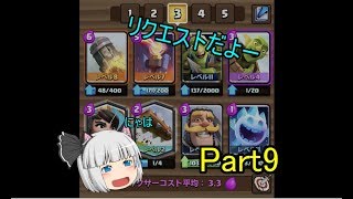 クラロワゆっくり実況　Part9 リクエスト回　テンプレ枯渇