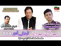 Sab Da Sajan Sab Da Yar | Malik Ahsan Singer | PTI | Qadi 804 | Hindko & Saraiki | Imran khan