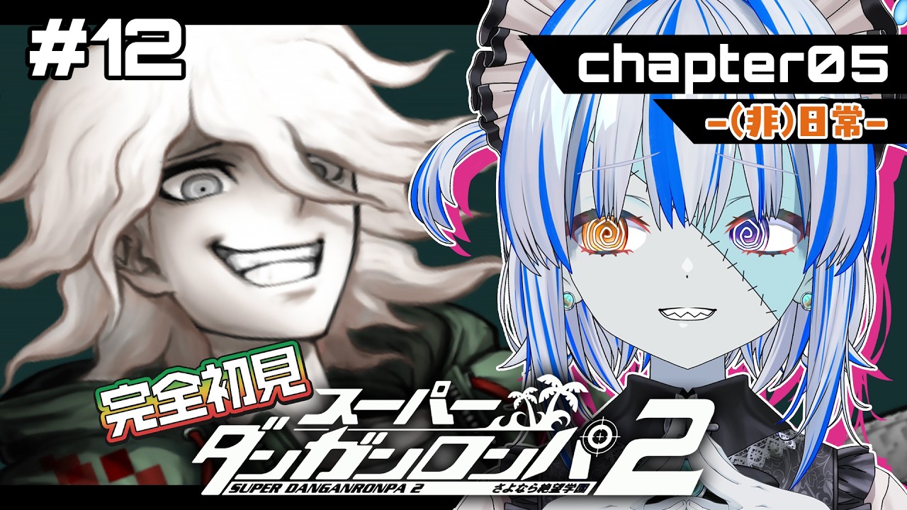 【スーパーダンガンロンパ2】完全初見！ 更に様子が変な狛枝凪斗…強き心で探索頑張るね😣 ※ネタバレ注意【#12】【#新人Vtuber】【#ゾンビ天使すみ】