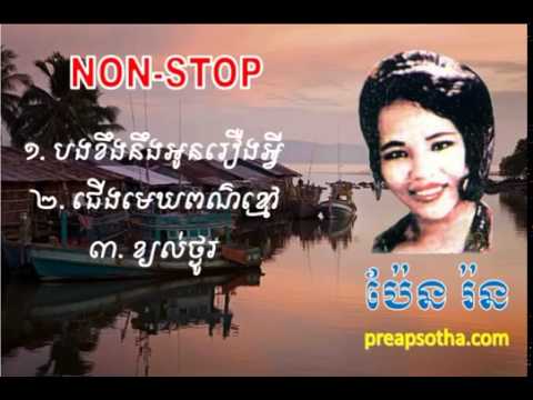 Pen Ron   Non Stop 3 songs   Bong khoeng noeng oun roueng avey   YouTube