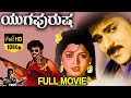 Yuga Purusha ಯುಗಪುರುಷ Kannada Full Movie Ravichandran Kushboo TVNXT Kannada