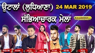 Otalan (Ludhiana) Sabhyacharak Mela 24 Mar 2019