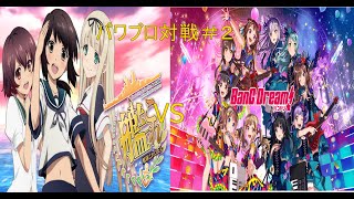 【パワプロ】艦これVSバンドリ対戦動画＃２