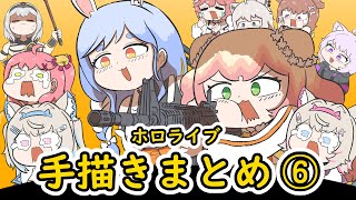 【手描き】ホロライブ手描きまとめ動画 ⑥ 【エビフライ/Hololive/切り抜き】