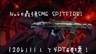 BO4:SPITFIREで4PTと闘ってきた