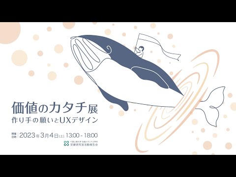 知能メディア工学科 価値のカタチ展　作り手の願いとUXデザイン