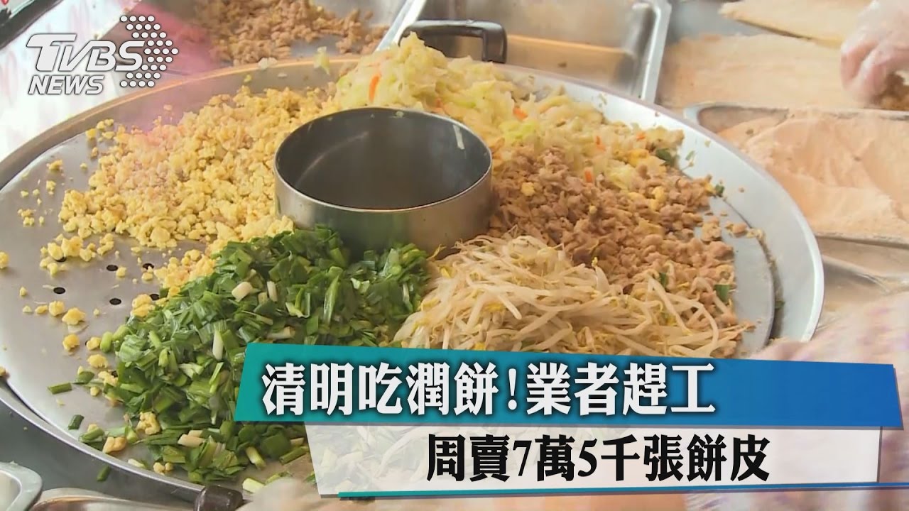 清明吃潤餅！業者趕工　週賣7萬5千張餅皮