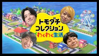 【生配信】ゲストにイノシカチョウ！！『トモダチコレクションわくわく生活』をプレイ！【マンゲキゲーム実況】【フースーヤ】【イノシカチョウ】【トモコレ】