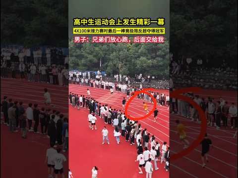 高中生運動會上發生精彩一幕，4X100米接力賽時，最後一棒男子在落後距離較大的情況下，竟極限反超奪得冠軍。男子：兄弟們放心跑，後面交給我！