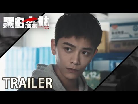 Trailer of 黑白森林 (2024)