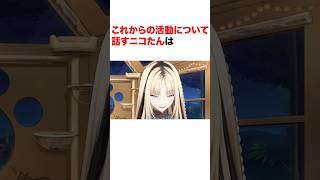 これからの活動について話すニコたんは【ホロライブ切り抜き/虎金妃笑虎】#ホロライブ切り抜き #shorts #虎金妃笑虎