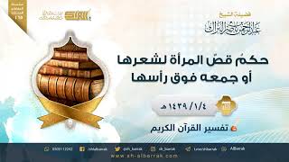 صورة حكم قص المرأة لشعرها أو جمعه فوق رأسها  - لفضيلة الشيخ عبدالرحمن بن ناصر البراك (165)