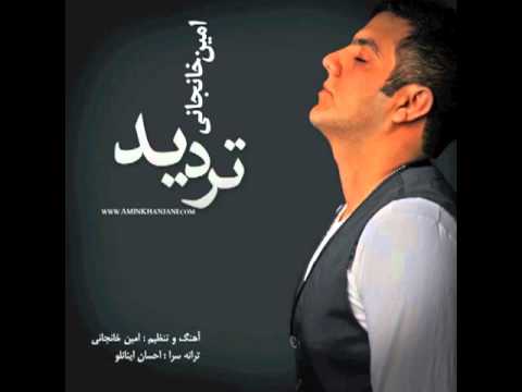 Amin Khanjani - Tardid (تردید)