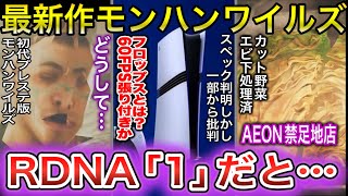 【モンハンワイルズ】PS5proスペック判明後一部から批判｜食材きれいすぎ問題個人見解｜頼む何らかの形で残して…面白ポリゴン崩壊の件｜フレームレート上げ方紹介【あばれるたろうMHWilds情報ch】