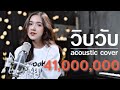 WIP WUP วิบวับ Mindset X Daboyway X Younggu X Diamond Acoustic Cover By ไอซ์ X �