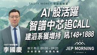 AI股活躍 智譜中芯追Call 建滔系獲增持 吼148+1888 | 李國慶 Benny | Jep Morning Live 2026-08-28