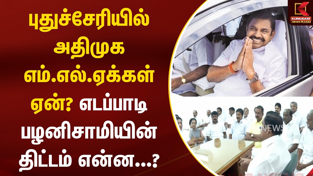 புதுச்சேரியில் அதிமுக எம்.எல்.ஏக்கள் ஏன்? Edappadi palanisamy யின் திட்டம் என்ன ? | ADMK | TVK Vijay